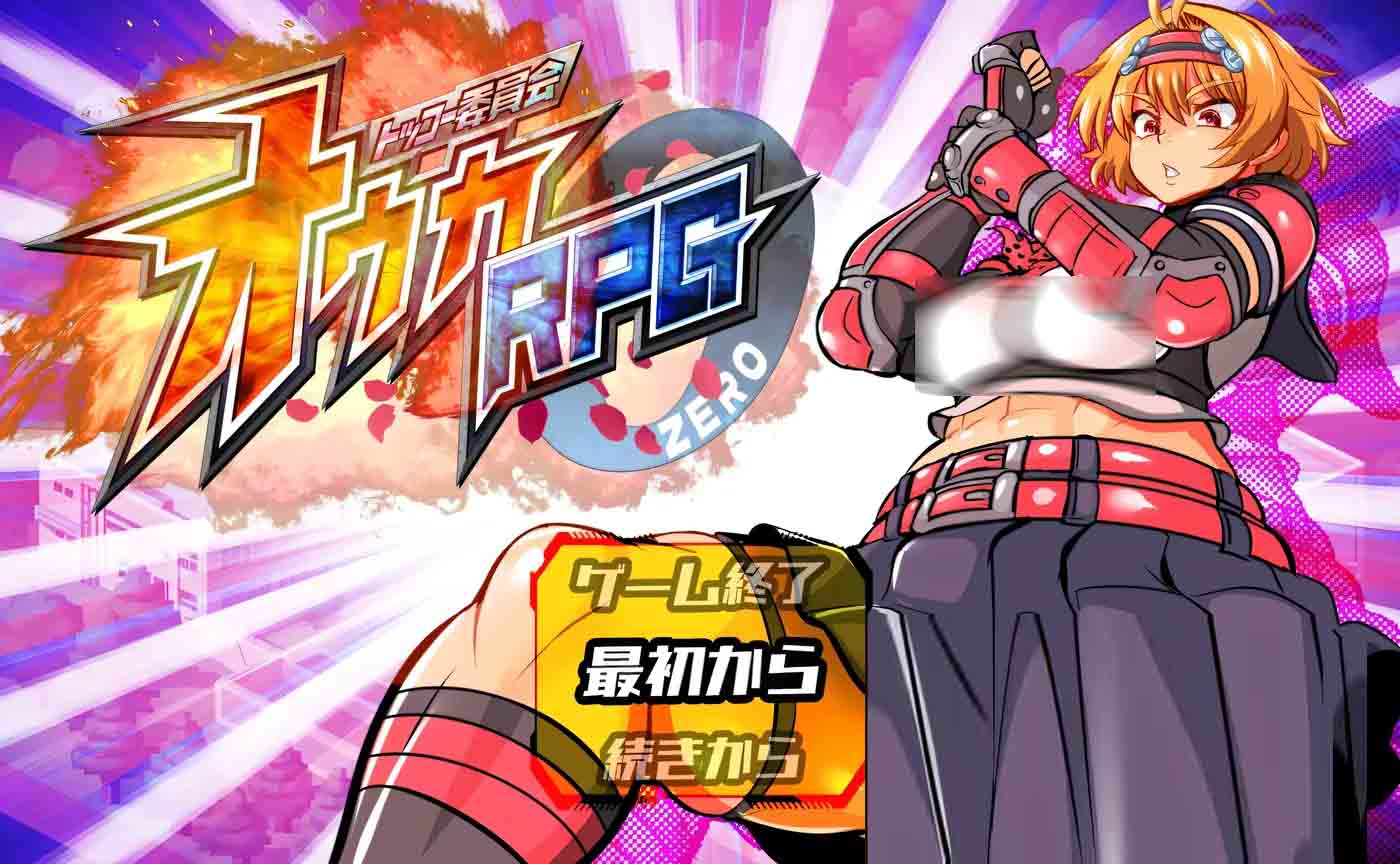 [同人PC游戏] 特攻委员会煌华RPG-ZERO AI汉化版 [866M]