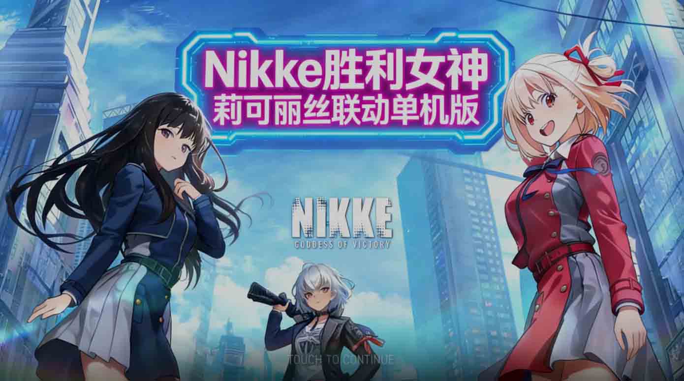 [单机破解]胜利女神妮姬NIKKE 2月莉可丽丝联动最新绅士MOD整合 [无限资源/完整剧情/带指令代码] [30G]