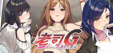 [亚洲风SLG/动漫/PC动态] 老司G不塞車只塞你 Ride Me, Taxi Driver V2.16 中文步兵版+存档 [3.8G]