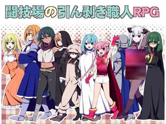 [RPG/PC] 竞技场剥衣匠RPG 闘技場の引ん剥き職人RPG 官中版 [300M]