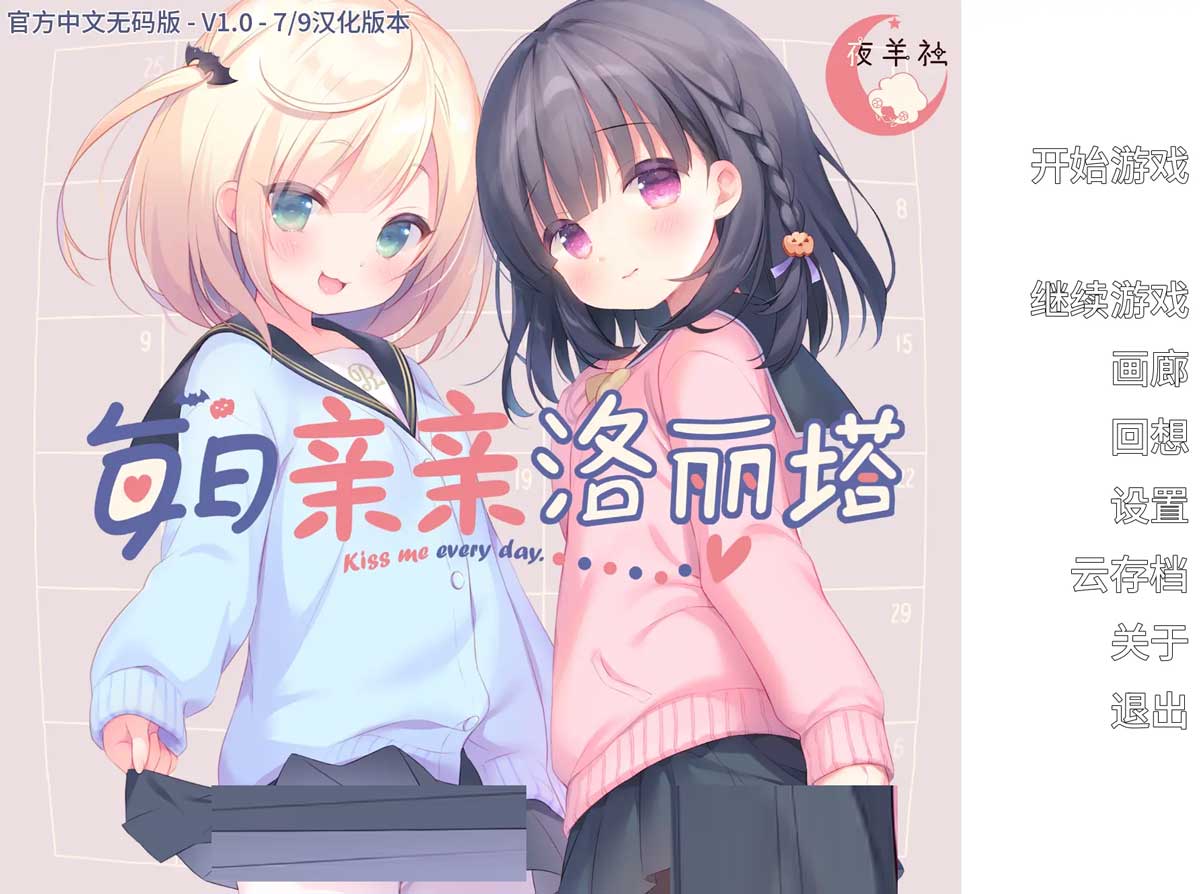 [日系ADV/夜羊社/PC]每日亲亲洛丽塔 Lilium Kiss Me Everyday v1.00 官方中文步兵版[1.5G]