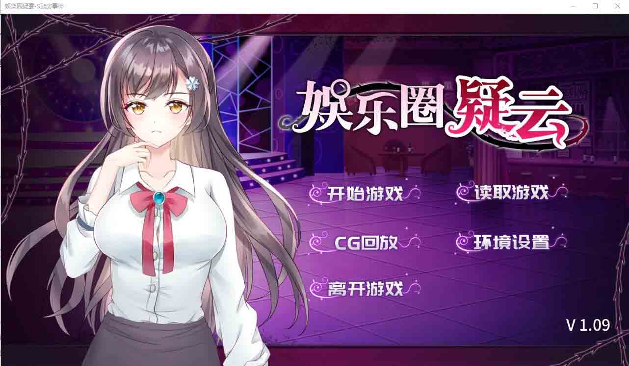[探索SLG]娱乐圈疑云S号房事件 V1.09STEAM官方汉化步兵版[350M]