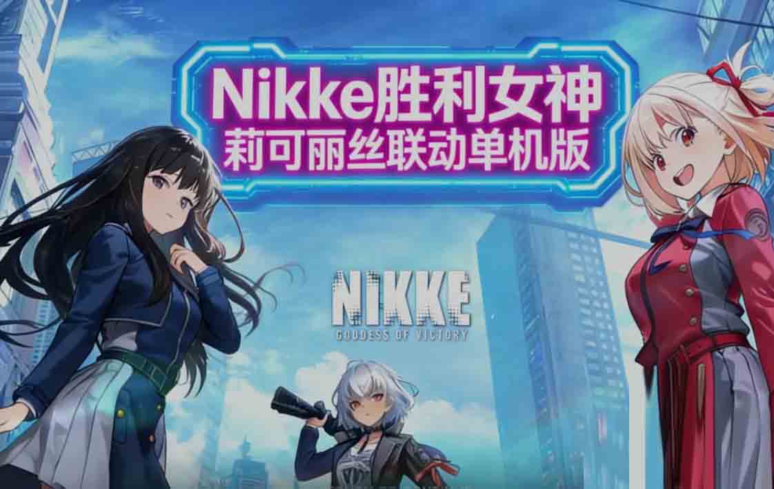 [SLG]胜利女神妮姬NIKKE 3月 V144 最新单机版+绅士MOD整合汉化[30G]