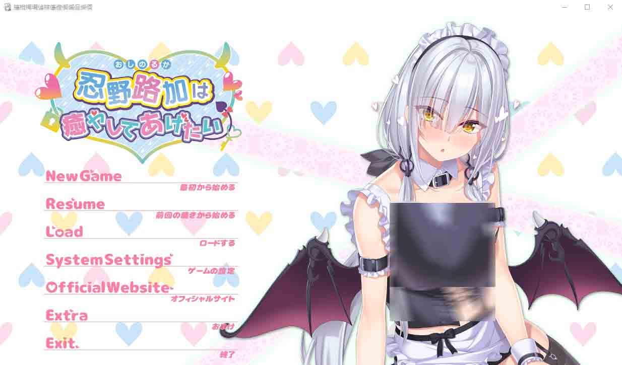 [ADV]忍野路加想要疗愈你は癒やしてあげたい汉化版+全CG存档★全CV[2.2G]