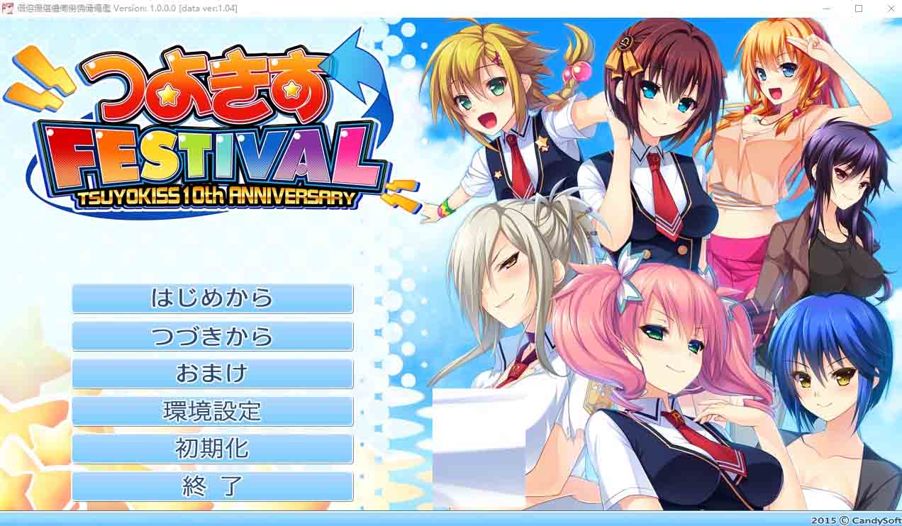 [ADV] 娇蛮之吻FESTIVALつよきすFESTIVAL汉化版+全CG存档★全CV[4G]