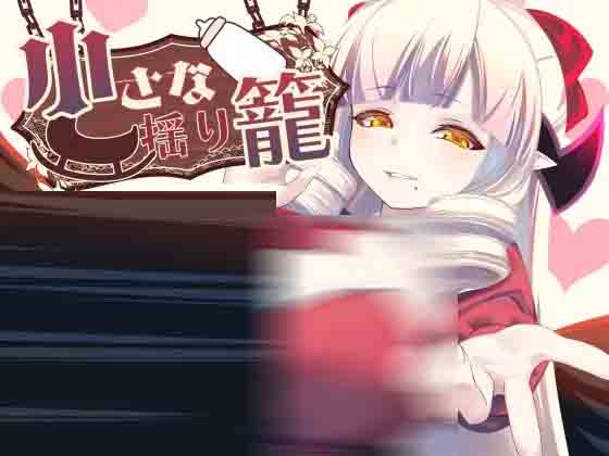 [探索RPG/PC/大欧派]小摇篮 小さな揺り籠 v2.0 PC+安卓汉化【1G】