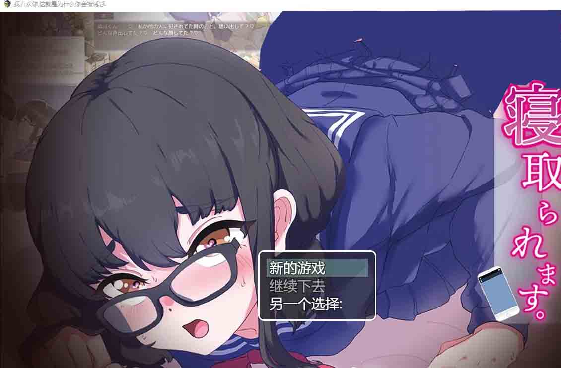 [SLG]我喜欢你~所以,被人NTR抢走君が好き。だから、寝取られます汉化版[1.2G]