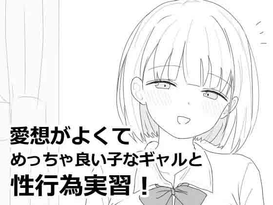 [互动SLG/触摸/PC]与性格超好又可爱的辣妹进行爱的实践课程！！v1.0.0汉化[500M]