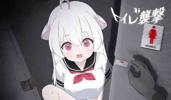 [SLG] 袭击厕所 トイレを襲撃 PC汉化版[100M]