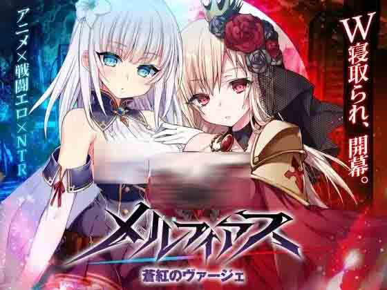 [RPG/PC动态无码NTR] MELFIAS 苍红界域 メルフィアス 蒼紅のヴァージェ 中文版[4G]