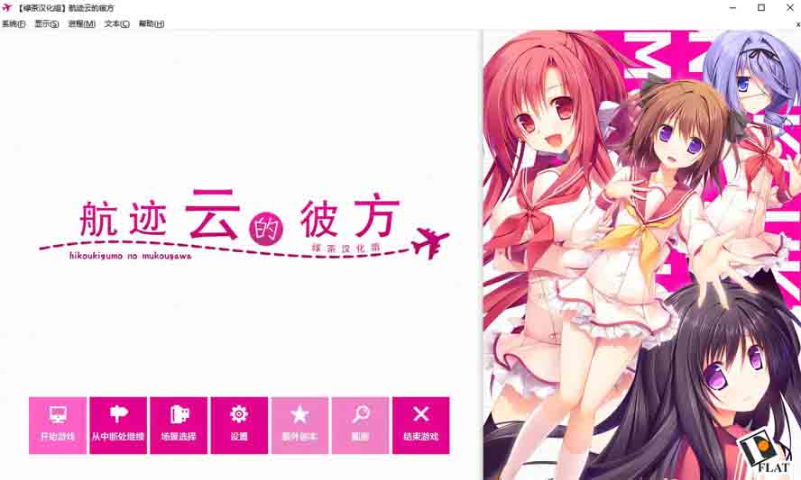 [Galgame中文] 飞机云的那一侧[3G]