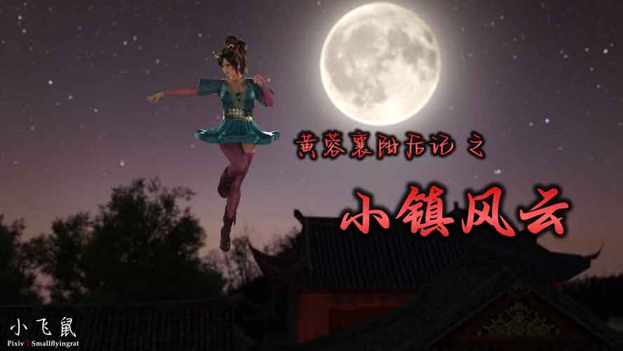 [3D全彩] 黄蓉襄阳后记之小镇风云含mp4中文下载 [1.4G]