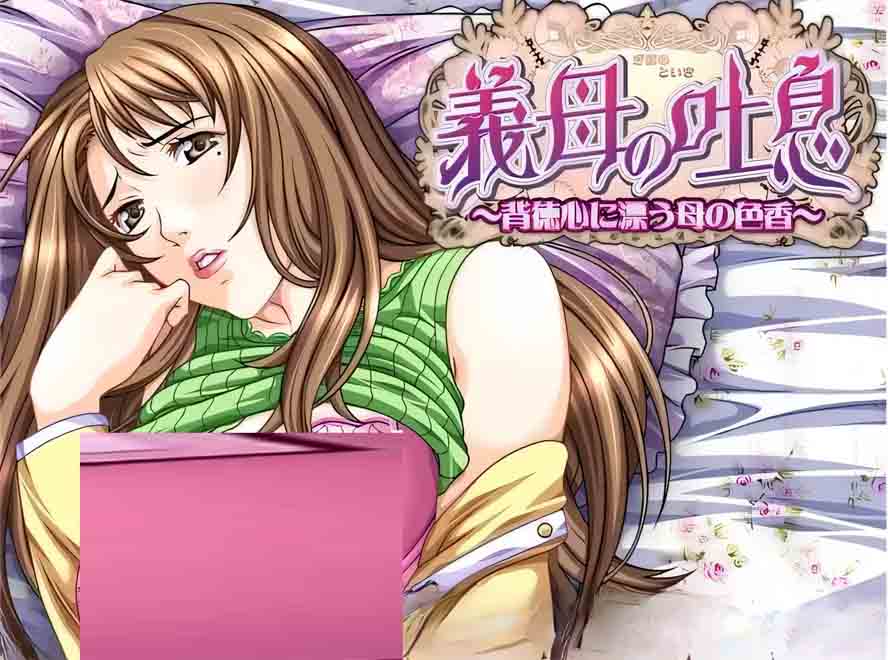 [SLG/PC] 继母的吐息于背德感中飘荡的母性芬芳汉化版下载 [750M]
