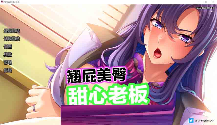 [SLG] 翘屁美臀甜心老板 Big Boobie Boss Blackmail PC+安卓 v1.2.2.1中文下载[650M]