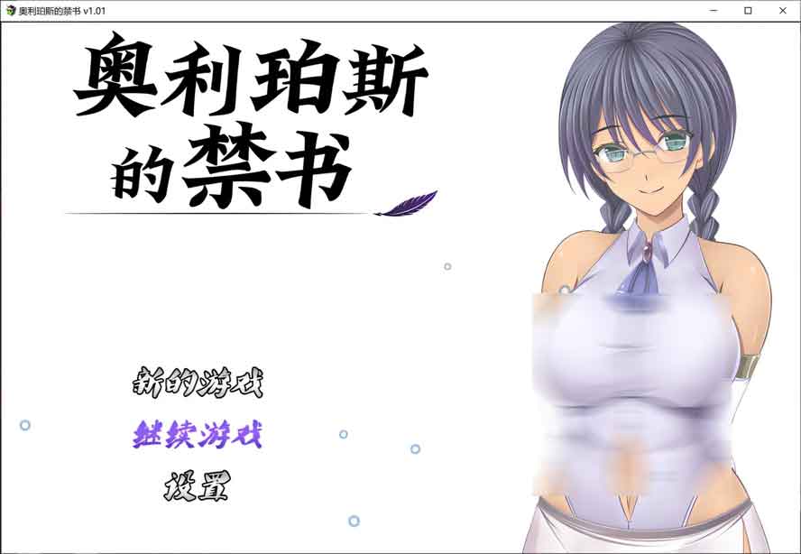 [RPG/PC游戏] 奥利珀斯的禁书V1.01 汉化版无修版+存档下载 [1G]