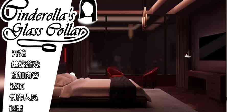 [同人游戏] 灰姑娘的玻璃项圈 Cinderella's Glass CollarPC+安卓 v0.13汉化下载 [840M]